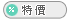 特價