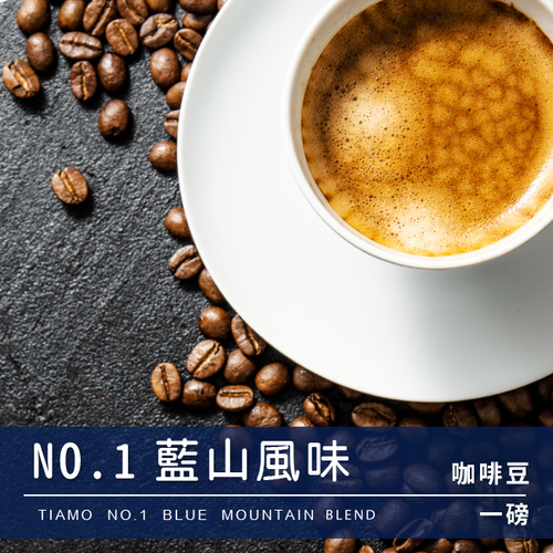 Tiamo一磅裝咖啡豆-No.1 藍山風味 450g