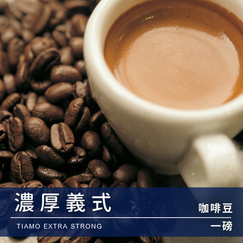 Tiamo 一磅裝咖啡豆-濃厚義式 450g