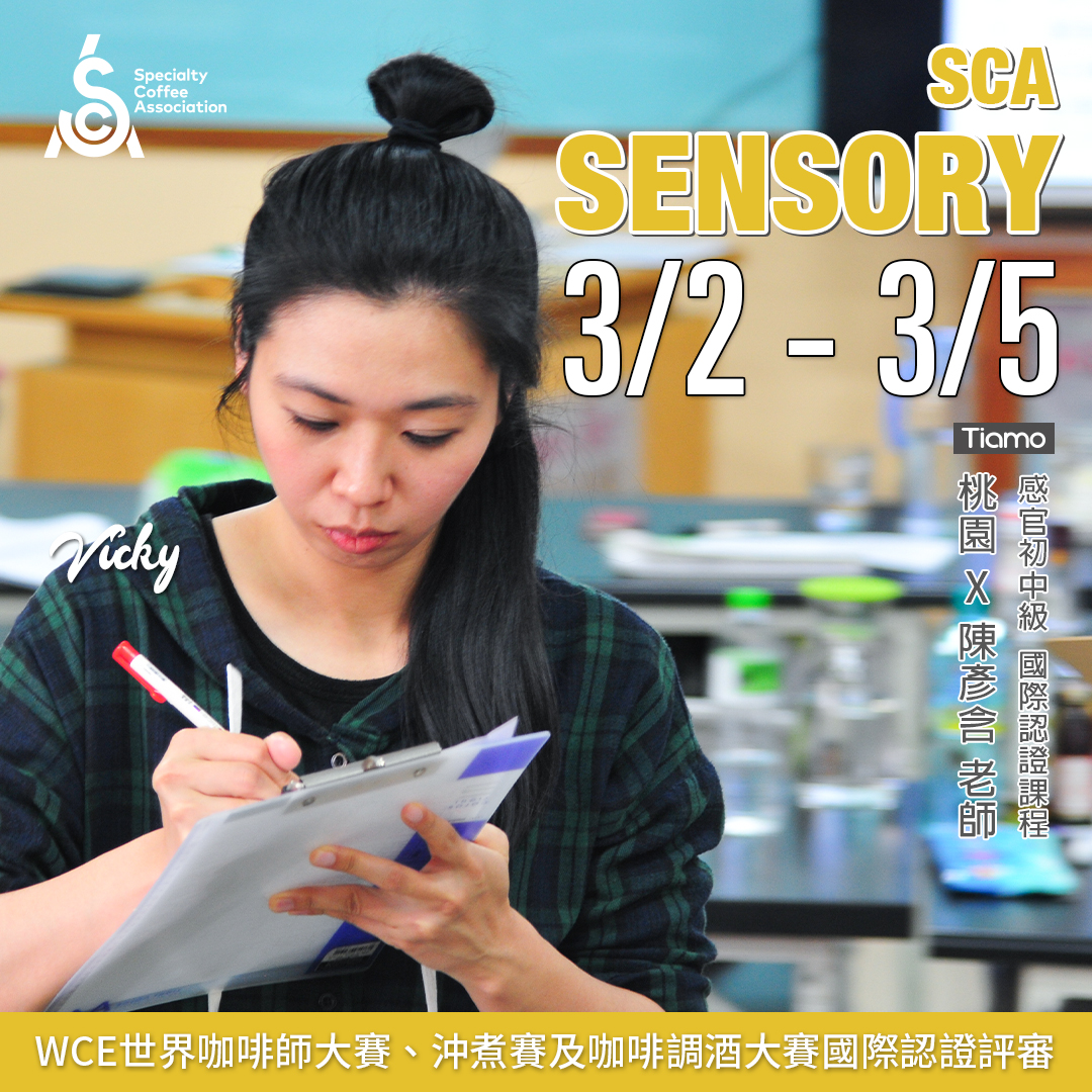 【SCA Sensory】感官初中級認證班 3月 桃園－陳彥含 專業講師