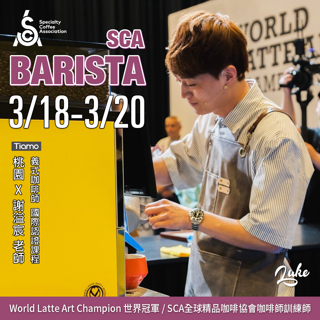 【SCA Barista】咖啡師初中級認證班 3月 桃園－ 謝溢宸 專業講師