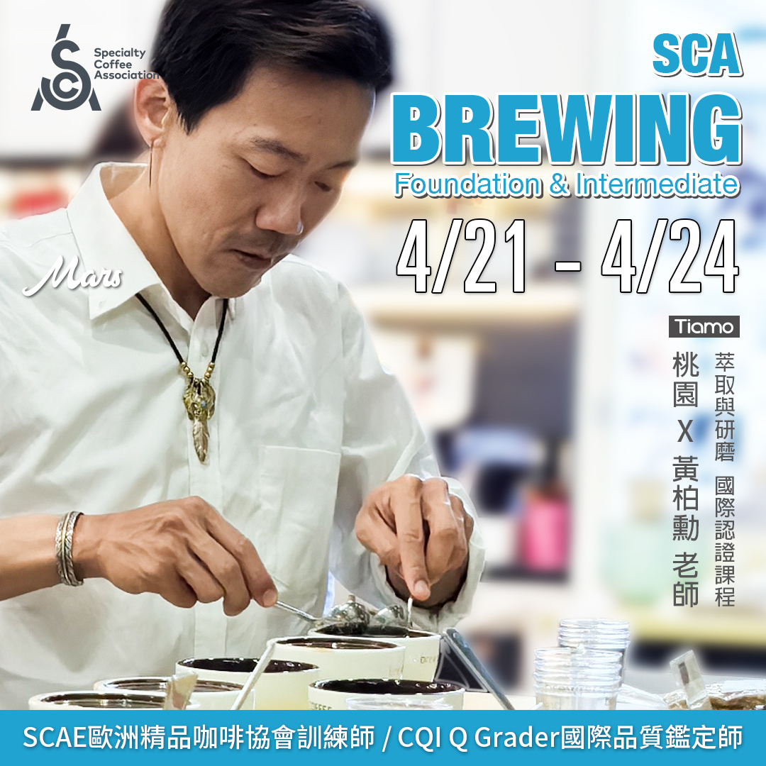 【SCA Brewing】萃取與研磨初中級認證班 4月 桃園－黃柏勲 專業講師  |咖啡學院