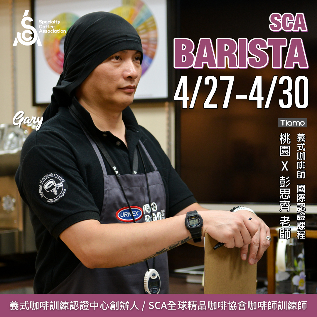 【SCA Barista】咖啡師初中級認證班 4月 桃園－彭思齊 專業講師