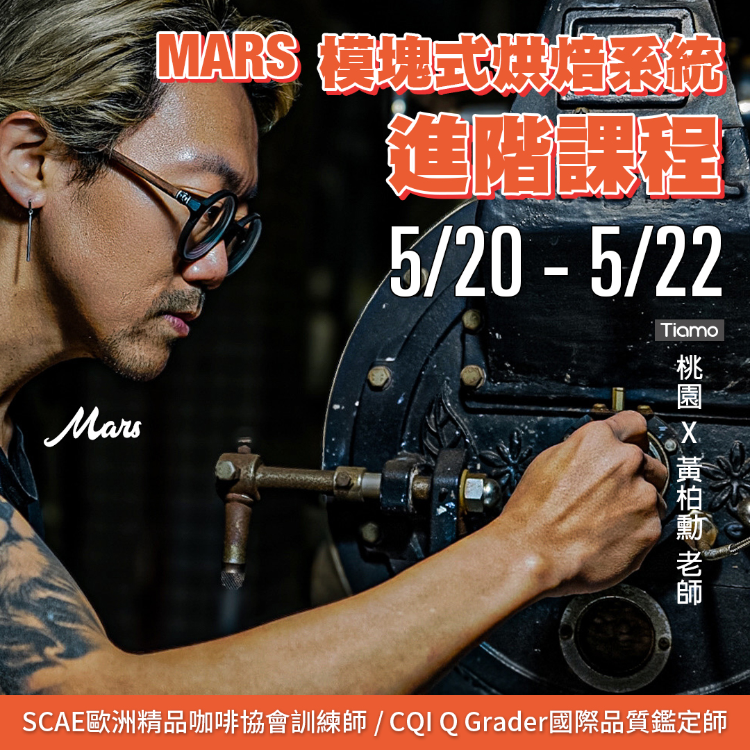 MARS 模塊式烘焙系統進階課程 5月 桃園－黃柏勲 專業講師  |咖啡學院