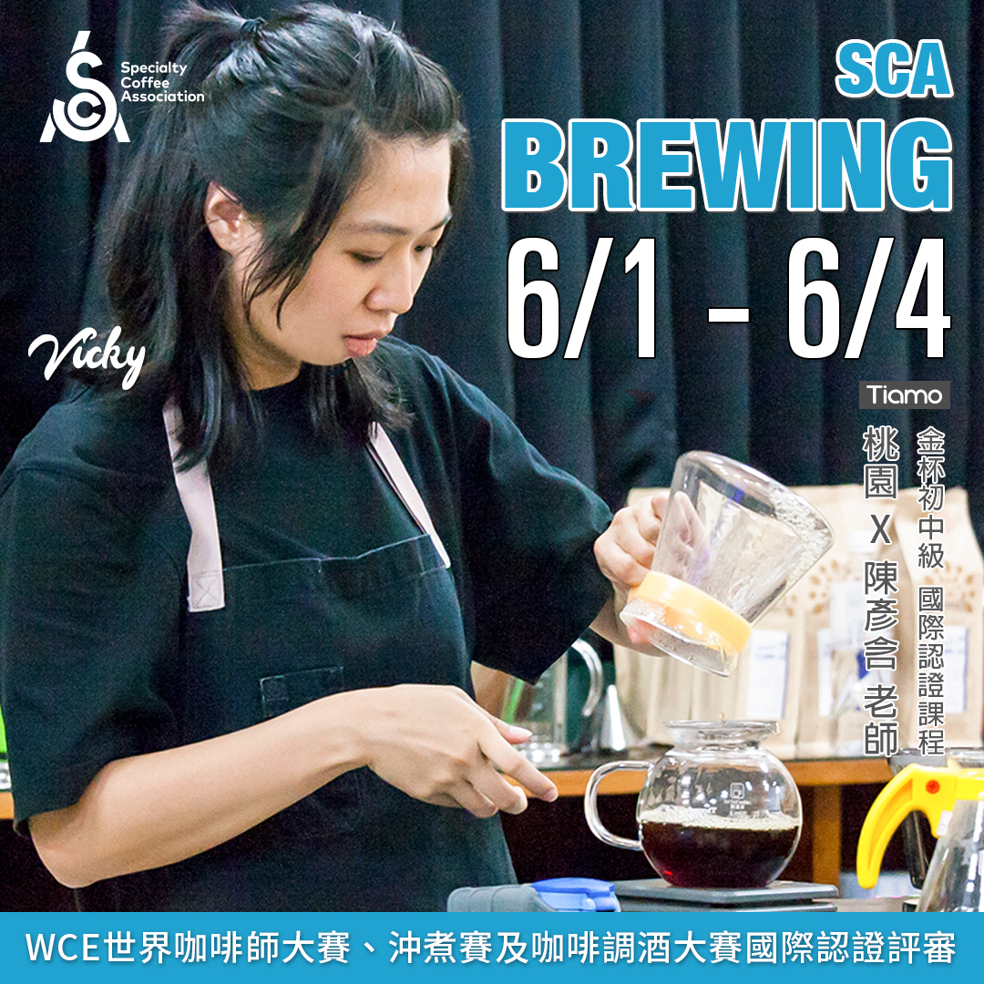 【SCA Brewing】金杯初中級認證班 6月 桃園－陳彥含 專業講師