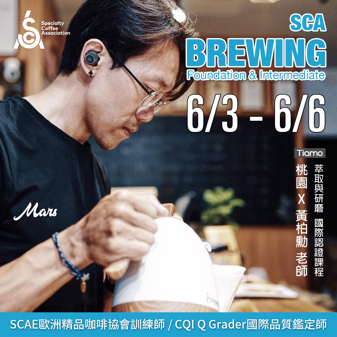 【SCA Brewing】萃取與研磨初中級認證班 6月 桃園－黃柏勲 專業講師  |咖啡學院