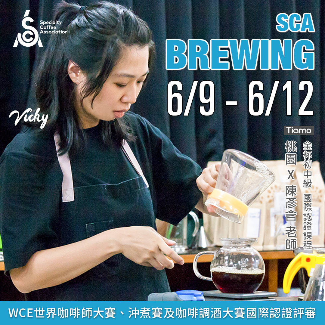 【SCA Brewing】金杯初中級認證班 6月 桃園－陳彥含 專業講師