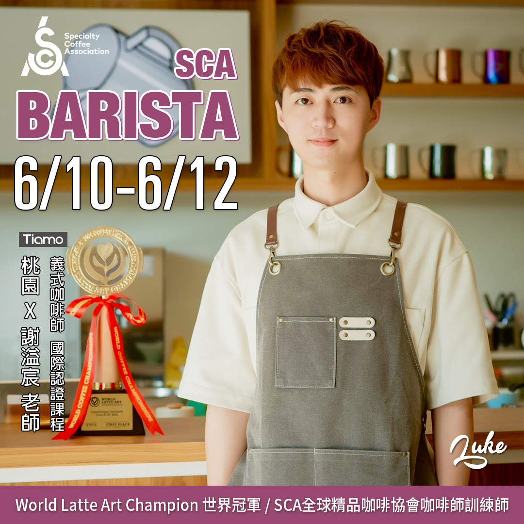 【SCA Barista】咖啡師初中級認證班 6月 桃園－ 謝溢宸 專業講師