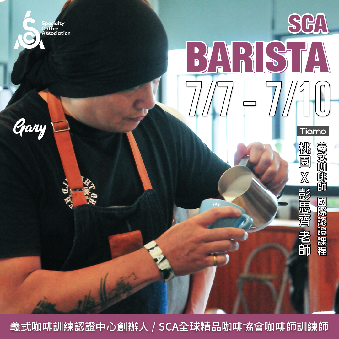 【SCA Barista】咖啡師初中級認證班 7月 桃園－彭思齊 專業講師
