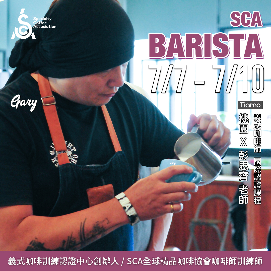【SCA Barista】咖啡師初中級認證班 7月 桃園－彭思齊 專業講師