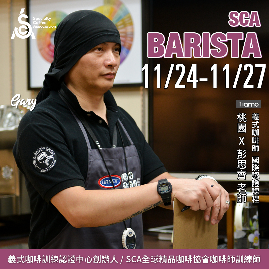 【SCA Barista】咖啡師初中級認證班 11月 桃園－彭思齊 專業講師