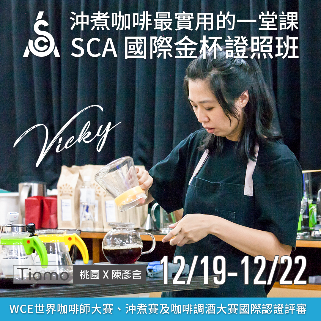 【SCA Brewing】金杯初中級認證班 12月 桃園－陳彥含 專業講師  |咖啡學院