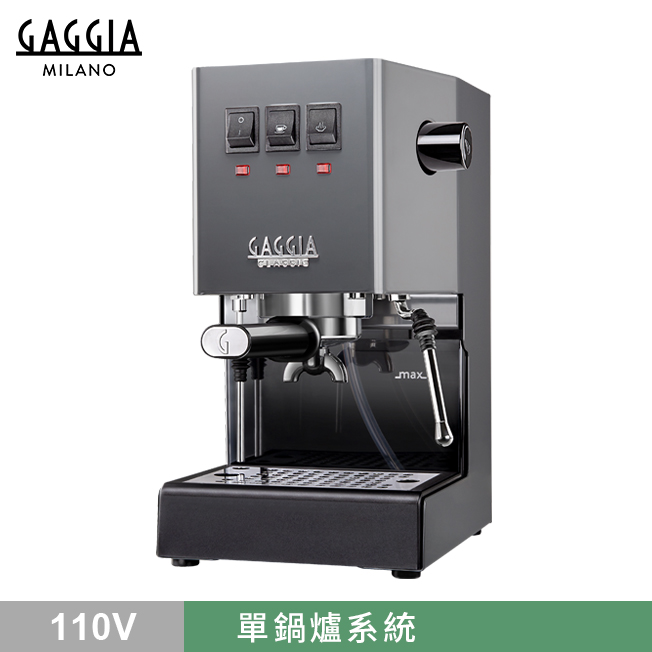 GAGGIA CLASSIC Pro 專業半自動咖啡機 - 升級版 110V 典雅灰  |GAGGIA 咖啡機