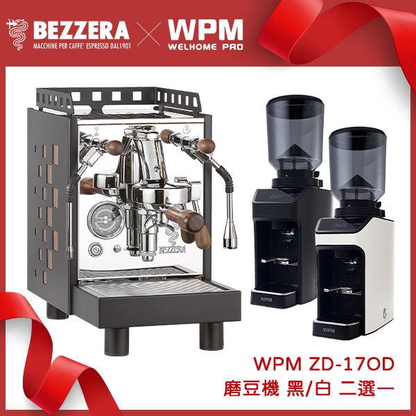 組合特惠！磨豆機兩色2選1 BEZZERA 貝澤拉 V ARIA MN 半自動咖啡機 (霧黑 / 方格版) 110V 木柄把手+ WPM ZD-17OD All Ground 磨豆機 110V (霧黑/消光白)  |BEZZERA 玩家級 咖啡機