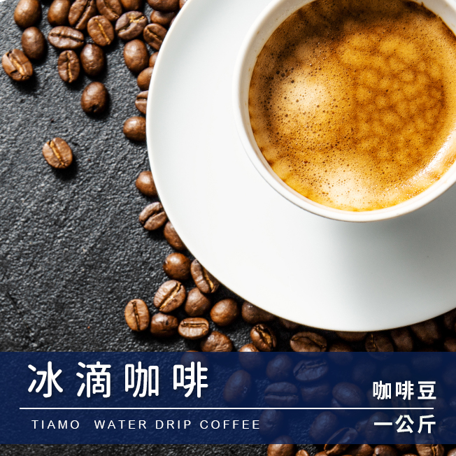 Tiamo 一公斤裝咖啡豆-冰滴咖啡 1kg  |營業用義式專用豆