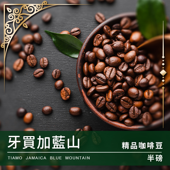 Tiamo 限量預定 - 牙買加藍山 半磅 (不列入買三送一)