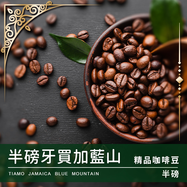 Tiamo 限量預定 - 牙買加藍山 半磅 (不列入買三送一)  |精品咖啡豆