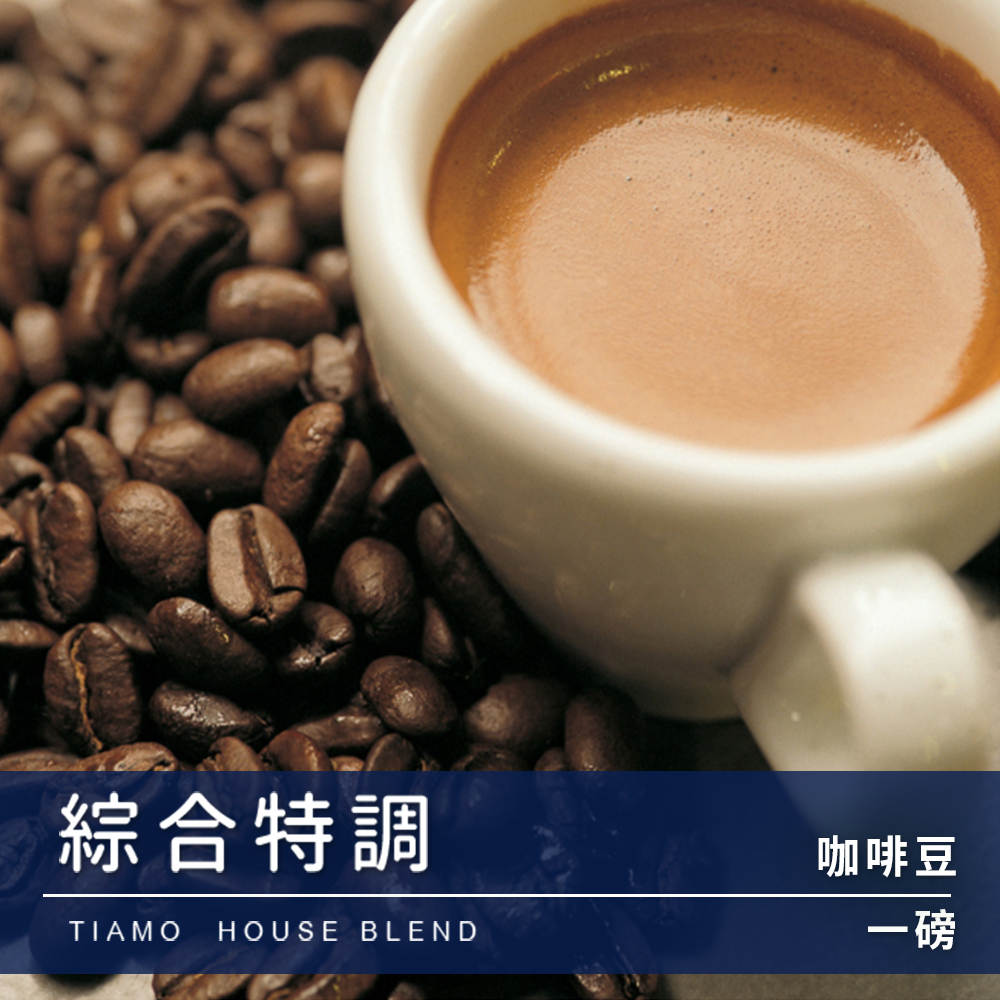 Tiamo 一磅裝咖啡豆-綜合特調 450g