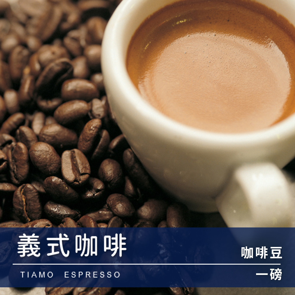 Tiamo 一磅裝咖啡豆-義式咖啡 450g