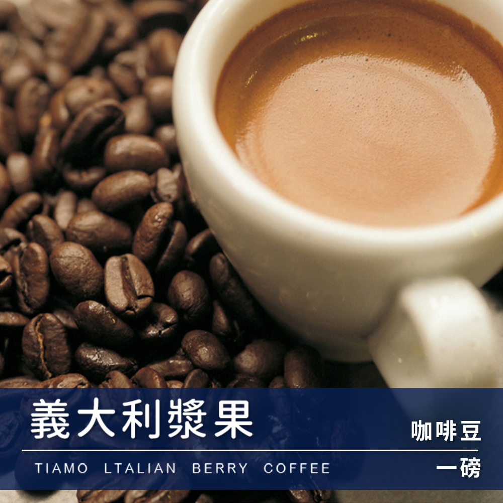 Tiamo 一磅裝咖啡豆-義大利漿果 450g