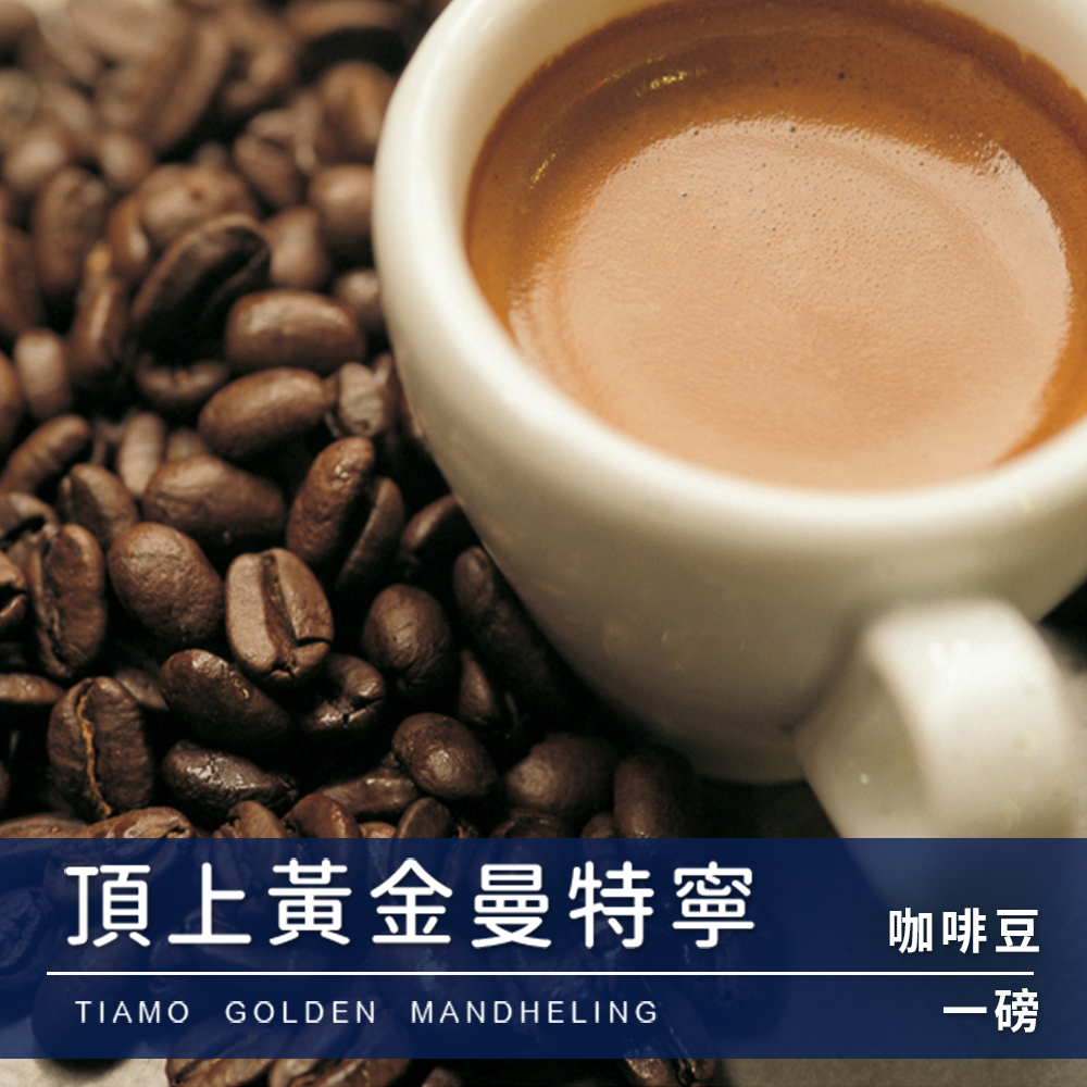 Tiamo一磅裝咖啡豆-頂上黃金曼特寧 450g