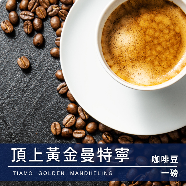 Tiamo一磅裝咖啡豆-頂上黃金曼特寧 450g  |精品咖啡豆 買三送一