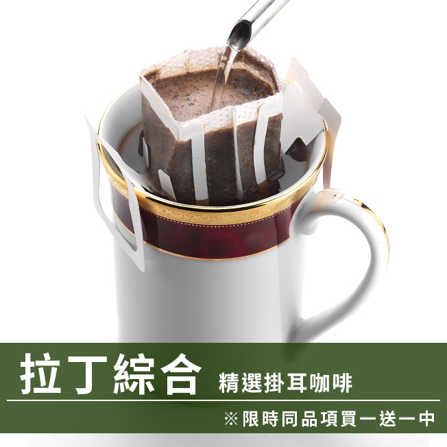 CafeDeTiamo 精選掛耳咖啡 -拉丁綜合 12g*10包/盒(限時同品項買一送一中)  |掛耳買一送一