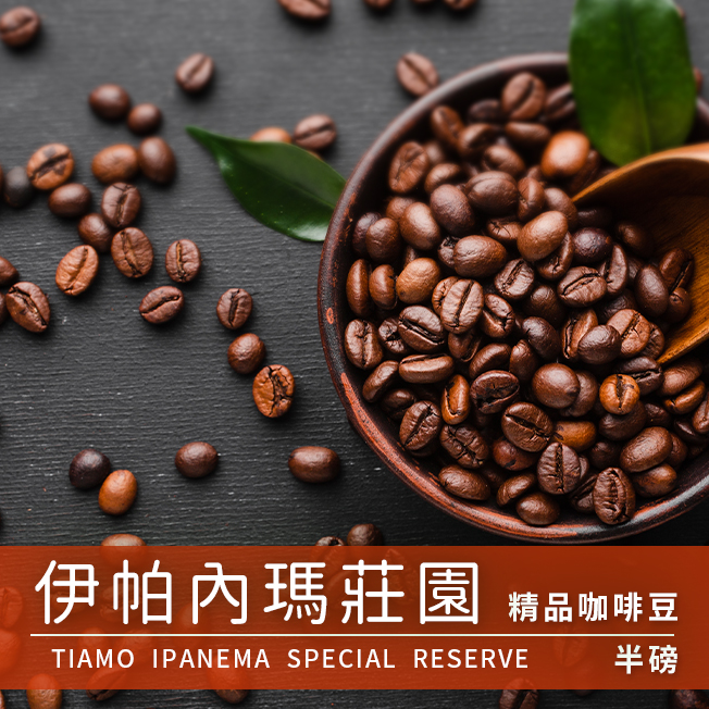 Tiamo 精品咖啡豆 伊帕內瑪莊園 半磅  |精品咖啡豆 買三送一