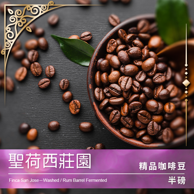 Tiamo 聖荷西莊園 半磅 (不列入買三送一)