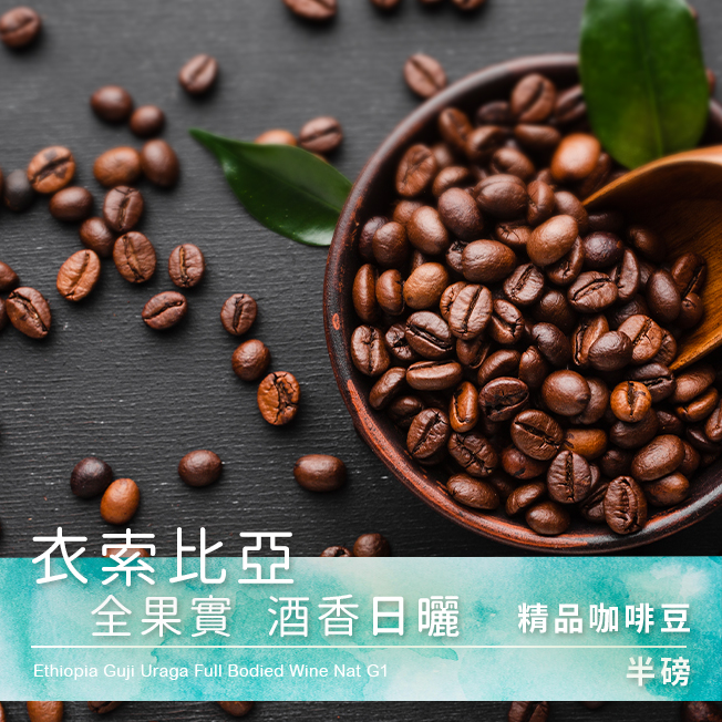 Tiamo 精品咖啡豆 衣索比亞  全果實  酒香日曬 半磅  |新品上市！焦點推薦