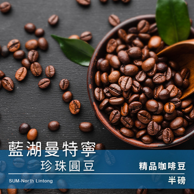 Tiamo 精品咖啡豆 藍湖曼特寧珍珠圓豆  |新品上市！焦點推薦