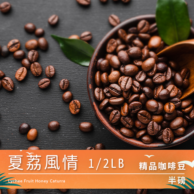 Tiamo 精品咖啡豆 夏荔風情 1/2LB  |精品咖啡豆 買三送一