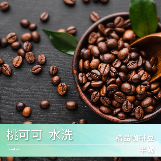 Tiamo 精品咖啡豆 桃可可 水洗 半磅  |精品咖啡豆 買三送一
