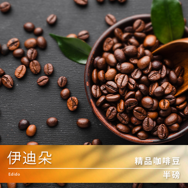 Tiamo 精品咖啡豆 伊迪朵 半磅  |精品咖啡豆 買三送一