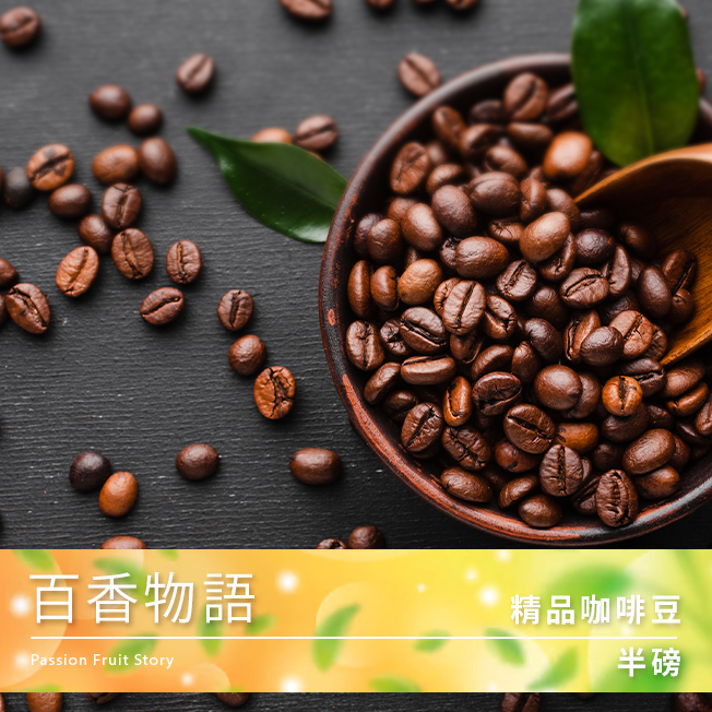 Tiamo 精品咖啡豆 百香物語 半磅  |精品咖啡豆 買三送一