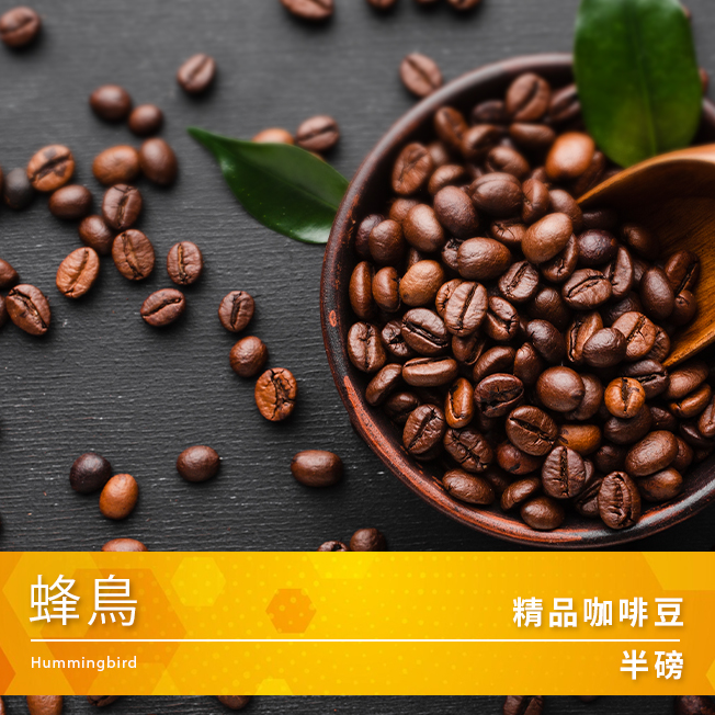 Tiamo 精品咖啡豆 蜂鳥 半磅