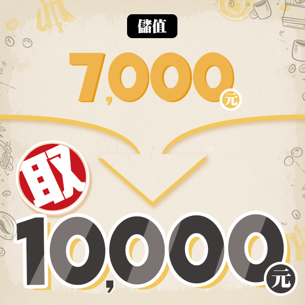 7000元儲豆方案  |咖啡豆儲值專案
