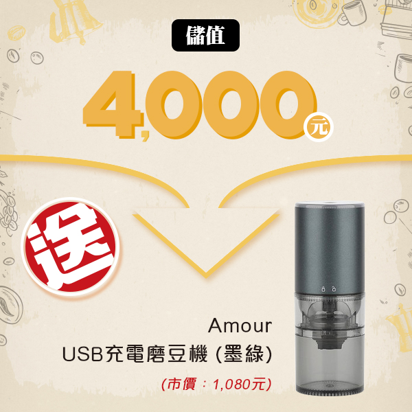 4000元儲豆方案  |咖啡豆儲值專案